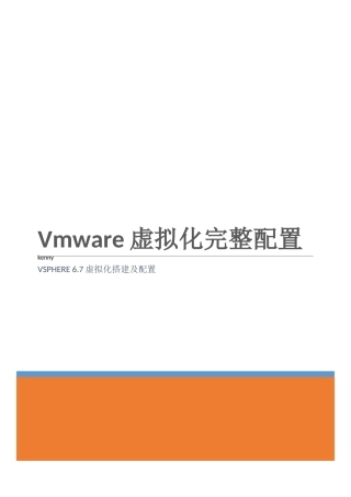 vmware vsphere 6.7虚拟化配置手册