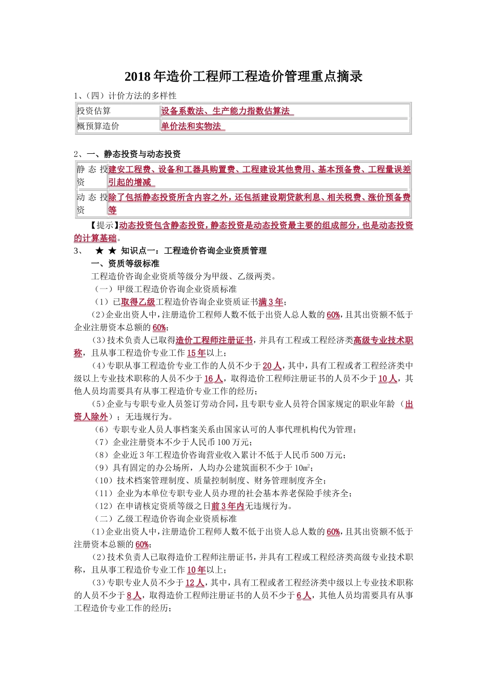 2018年造价工程师工程造价管理重点_第1页