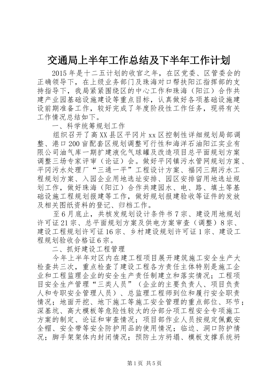 交通局上半年工作总结及下半年工作计划_第1页