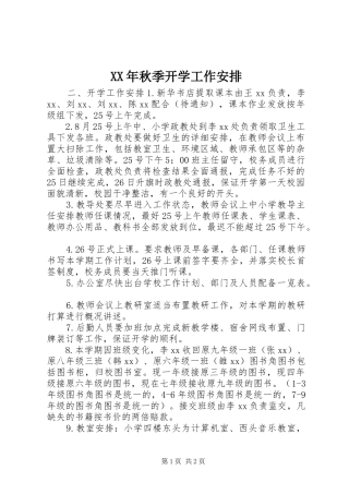 XX年秋季开学工作安排