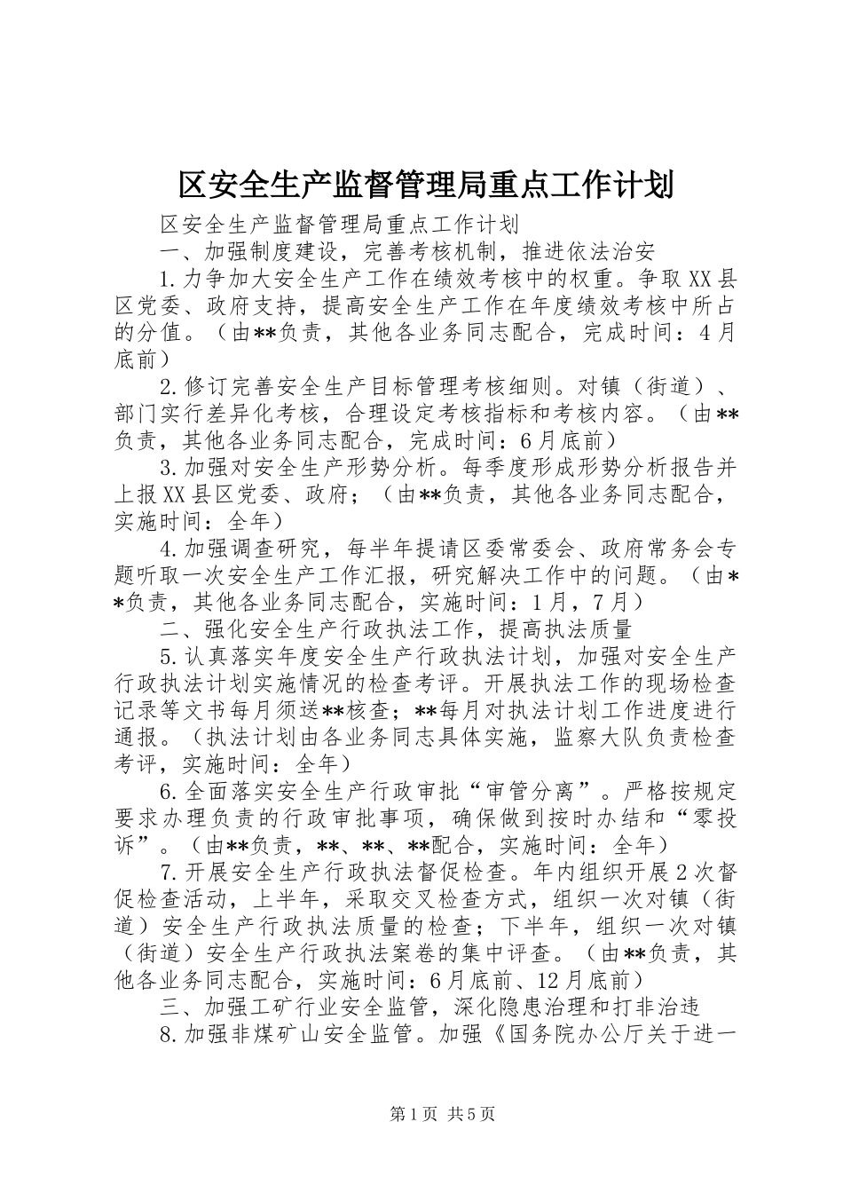区安全生产监督管理局重点工作计划_第1页