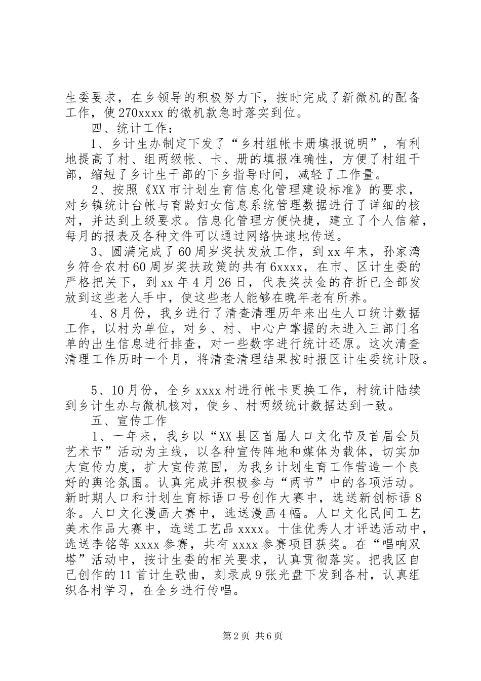 XX年乡镇人口和计划生育工作总结_第2页