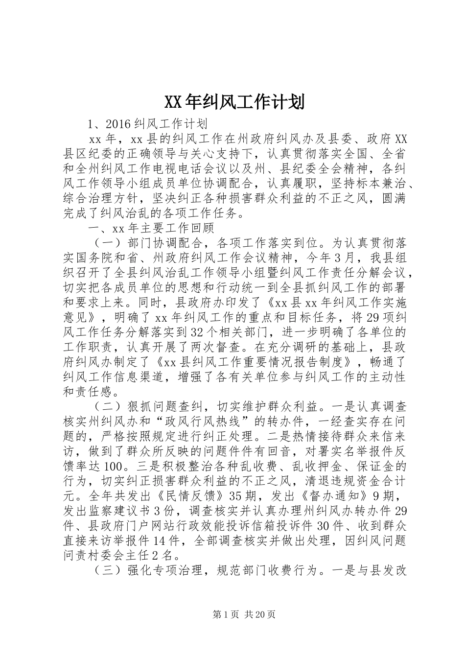 XX年纠风工作计划_第1页