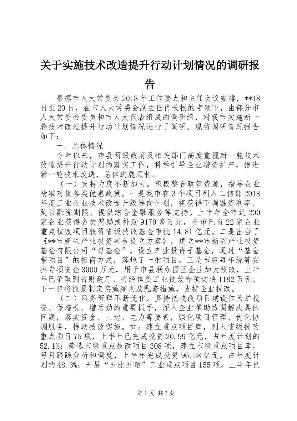 关于实施技术改造提升行动计划情况的调研报告_第1页