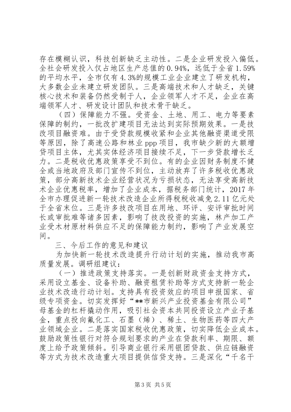 关于实施技术改造提升行动计划情况的调研报告_第3页