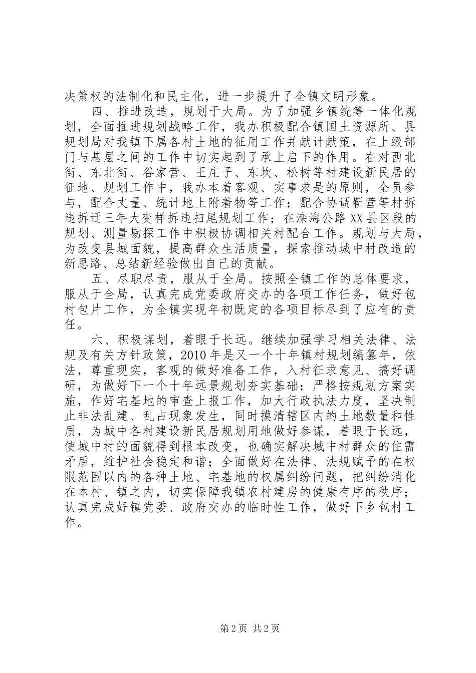 关于村镇规划办公室年度个人的工作总结范文_第2页