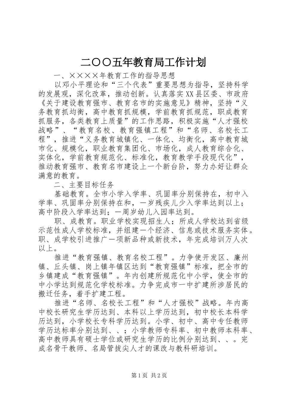 二○○五年教育局工作计划_第1页