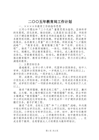 二○○五年教育局工作计划