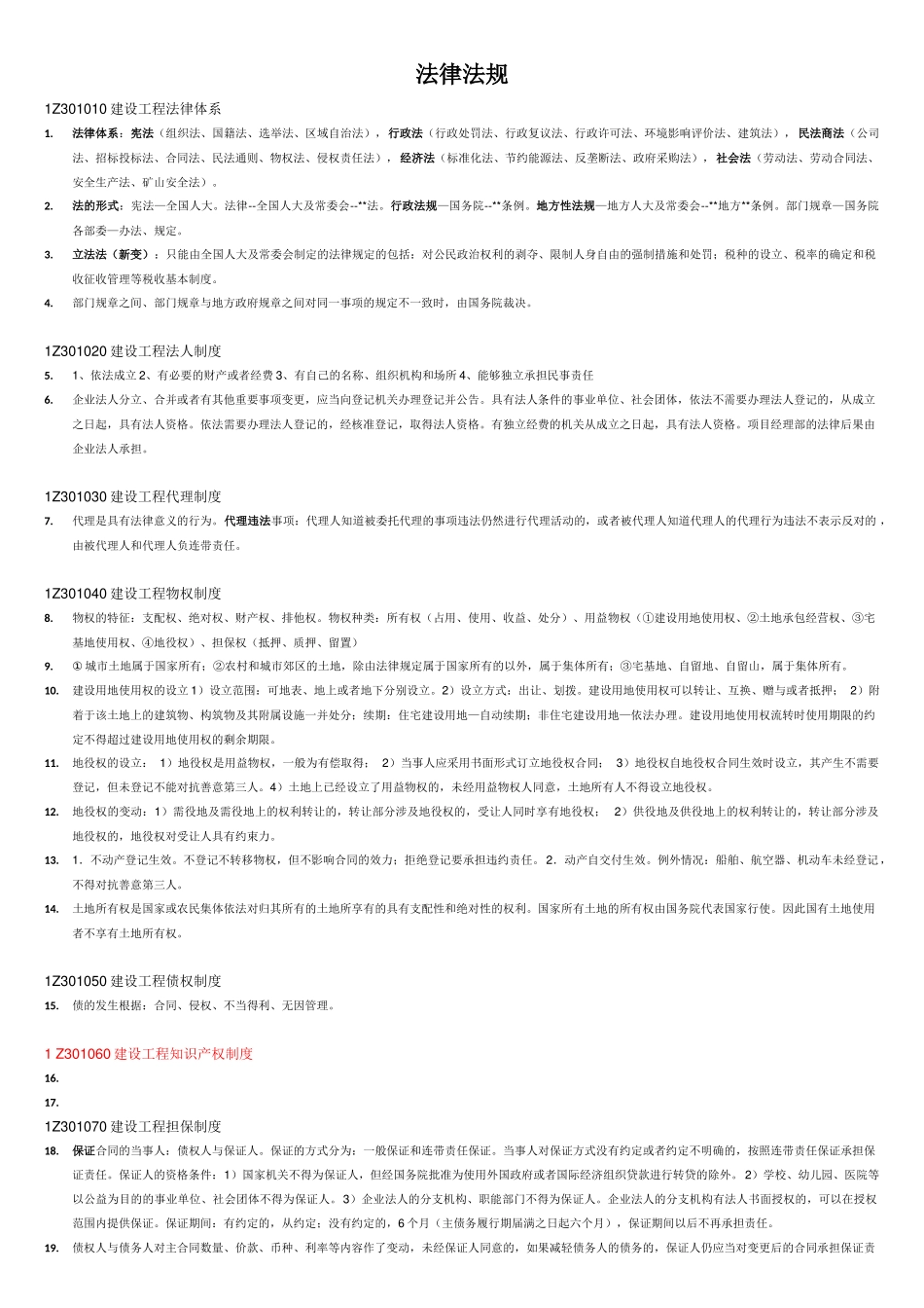2018一级建造师《法律法规》知识点(很重要)(大全)_第1页