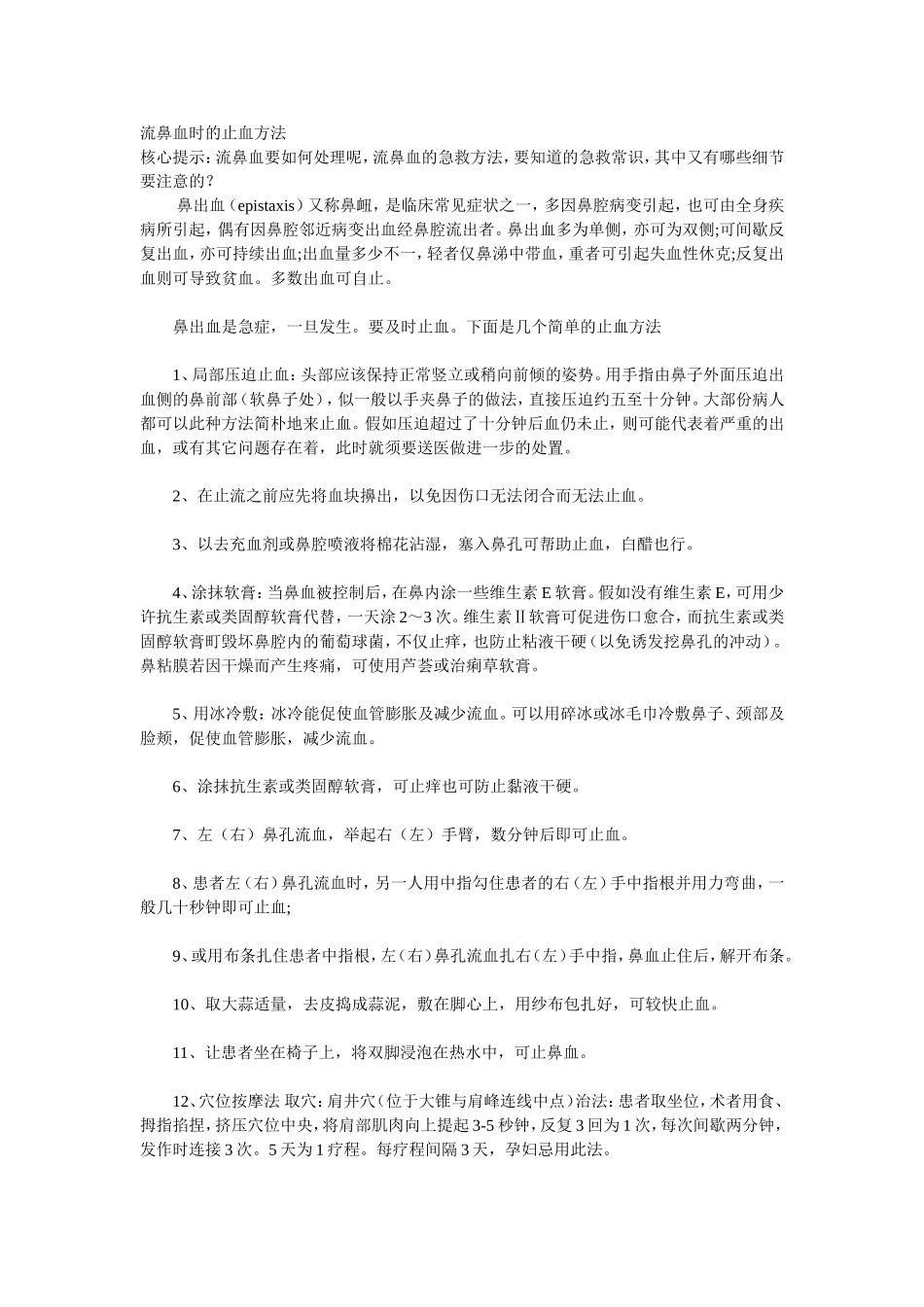 流鼻血时的止血方法_第1页