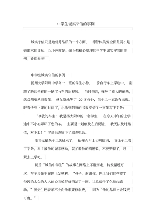 中学生诚实守信的事例