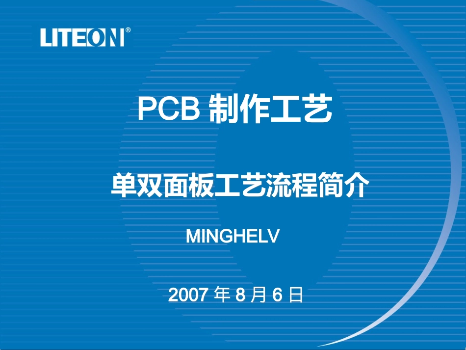 PCB制作工艺流程简介_第1页