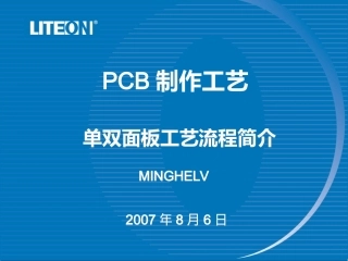 PCB制作工艺流程简介