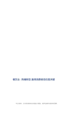 [优质文档]餐饮业：阵痛转型赢得花费者信赖是关键