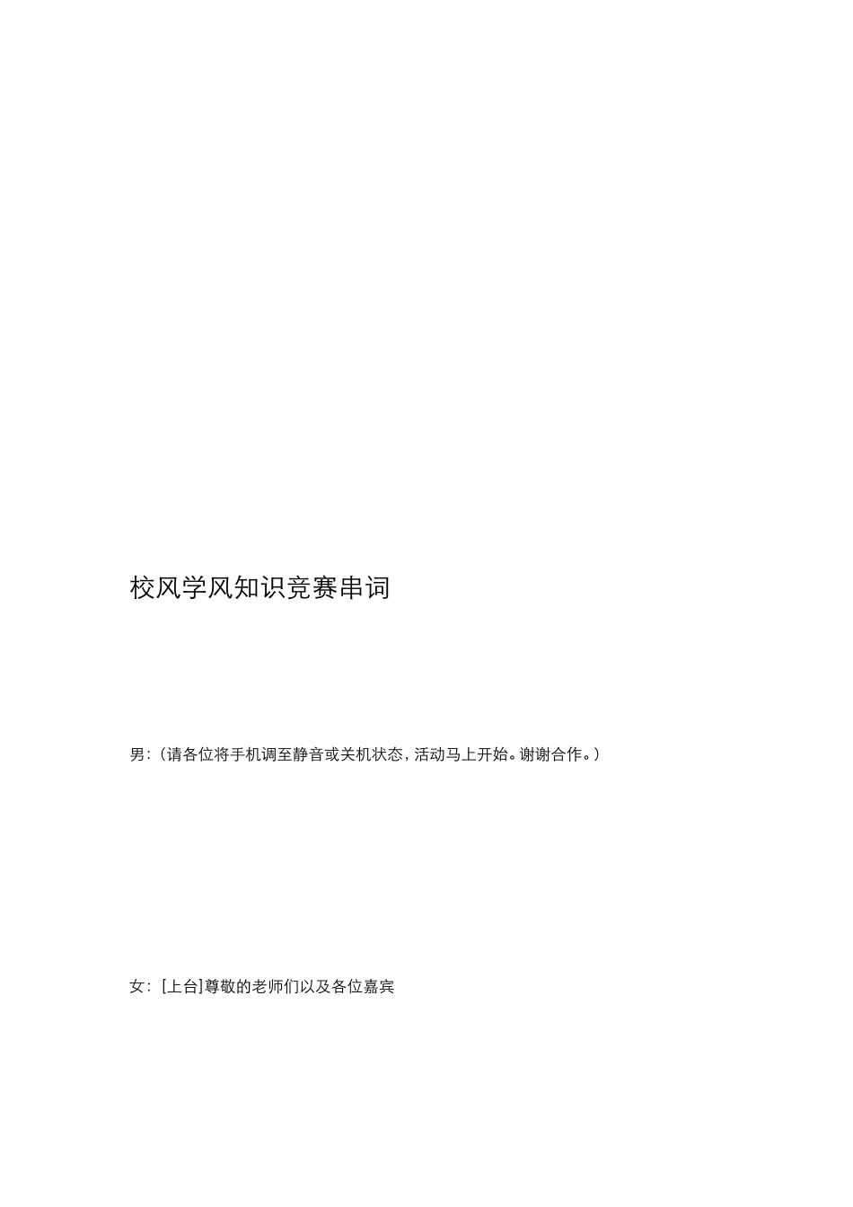 校风学风常识比赛掌管人串词[宝典]_第2页