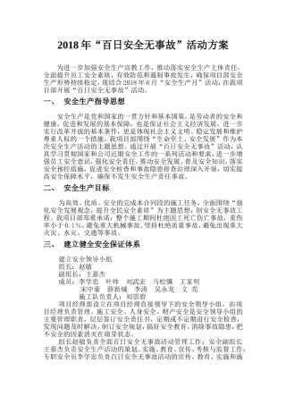 百日安全无事故方案