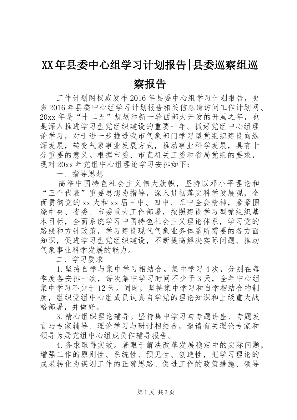 XX年县委中心组学习计划报告-县委巡察组巡察报告_第1页