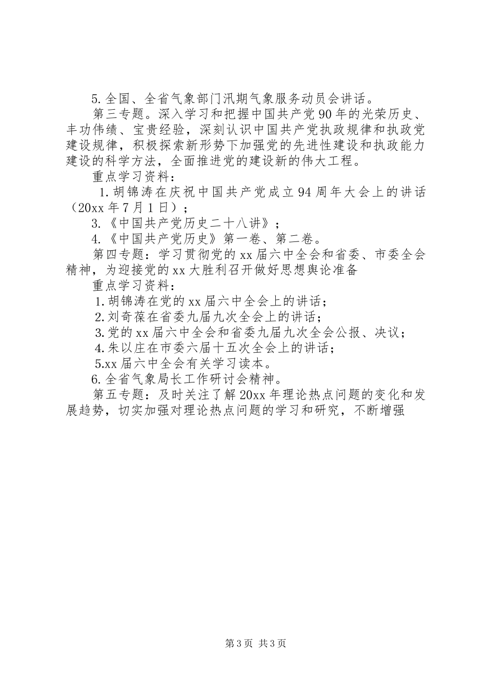 XX年县委中心组学习计划报告-县委巡察组巡察报告_第3页