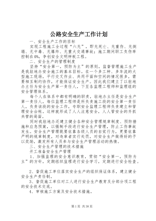 公路安全生产工作计划