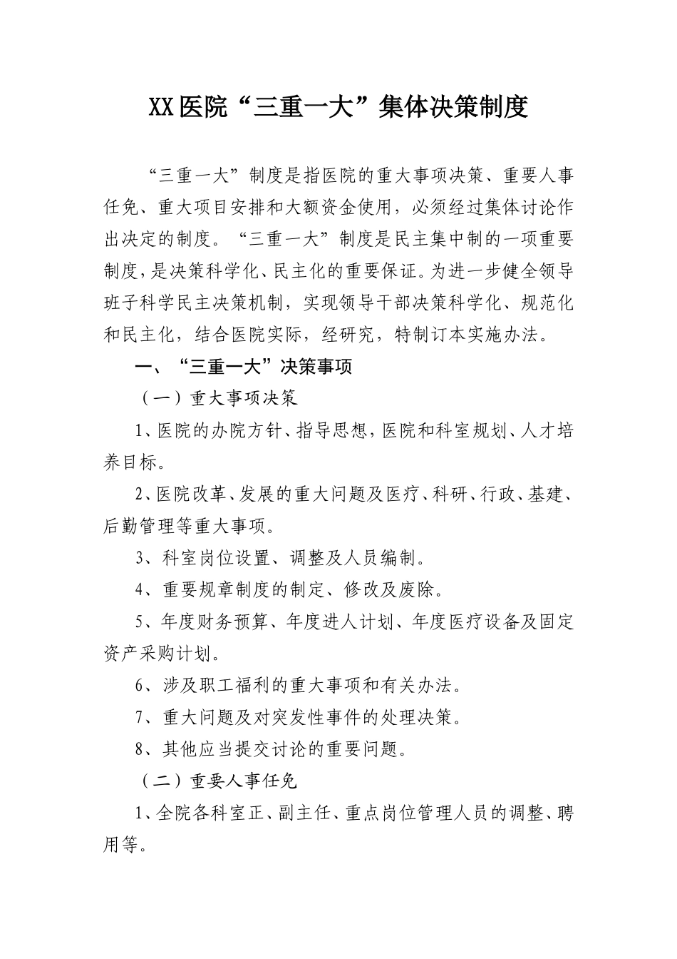 XX医院“三重一大”集体决策制度_第1页