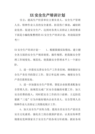 XX安全生产培训计划