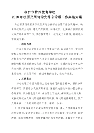 2018校园及周边治安综合治理工作实施方案