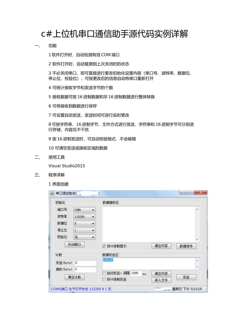 c#上位机串口通信助手源代码详解_第1页