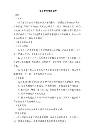 安全费用管理制度