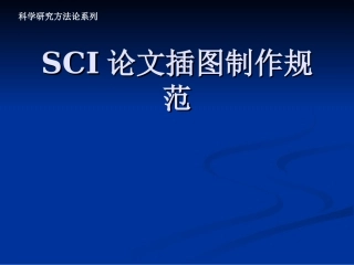 SCI论文插图规范