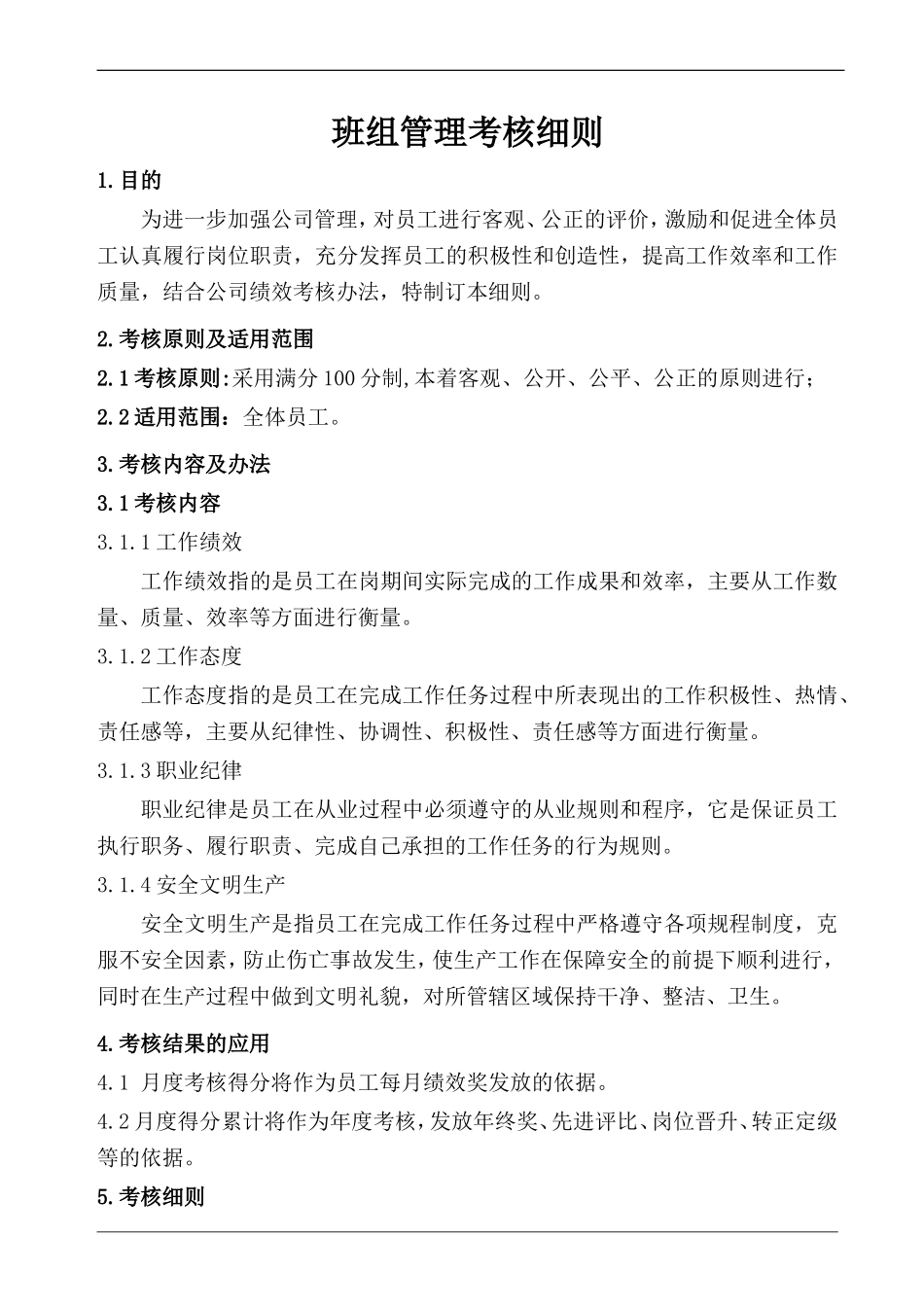 班组管理考核细则_第1页