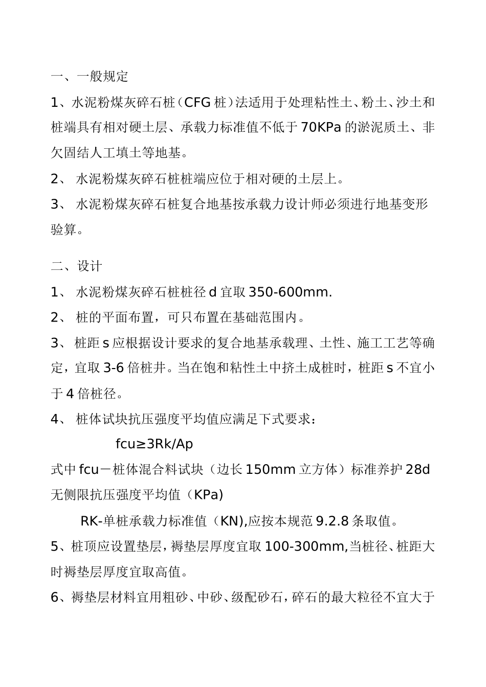 CFG桩(规范)_第1页