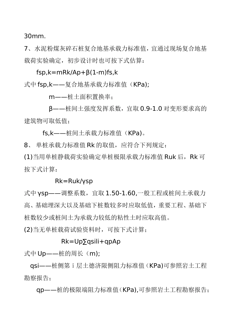 CFG桩(规范)_第2页