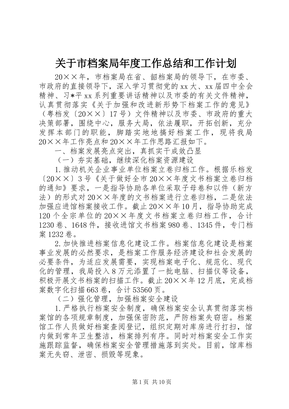 关于市档案局年度工作总结和工作计划_第1页