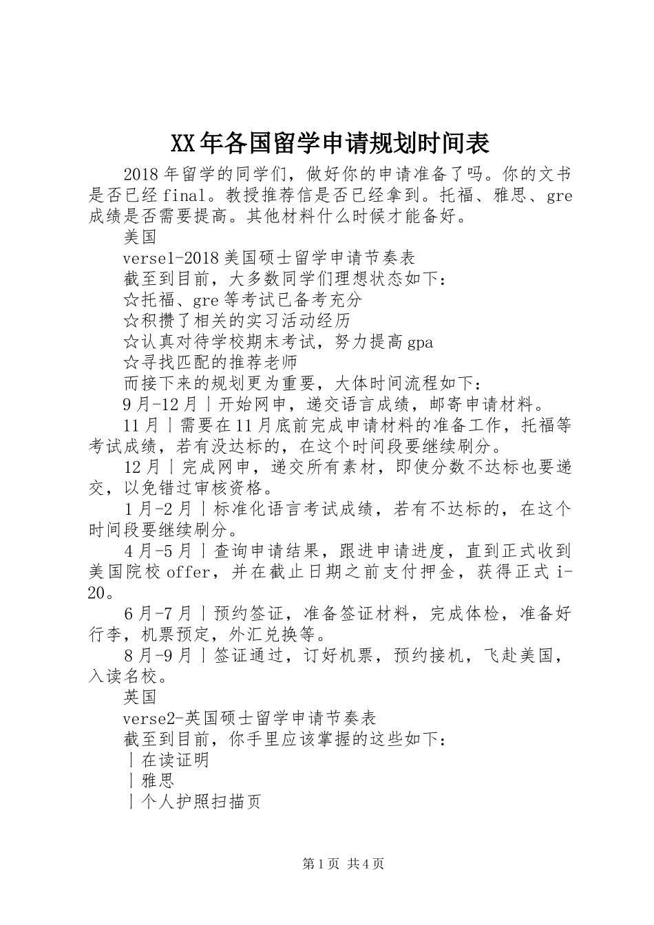 XX年各国留学申请规划时间表_第1页