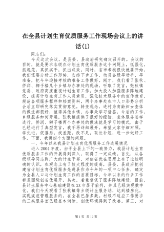 在全县计划生育优质服务工作现场会议上的讲话(1)