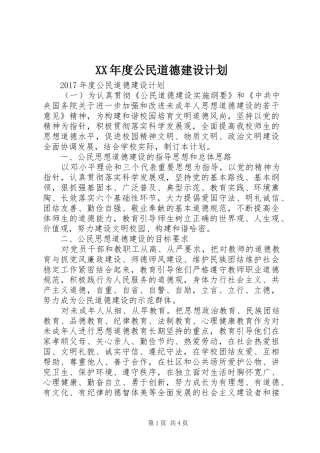 XX年度公民道德建设计划