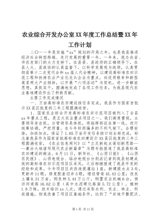 农业综合开发办公室XX年度工作总结暨XX年工作计划