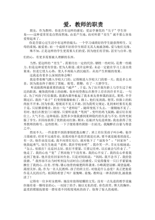 爱，教师的职责