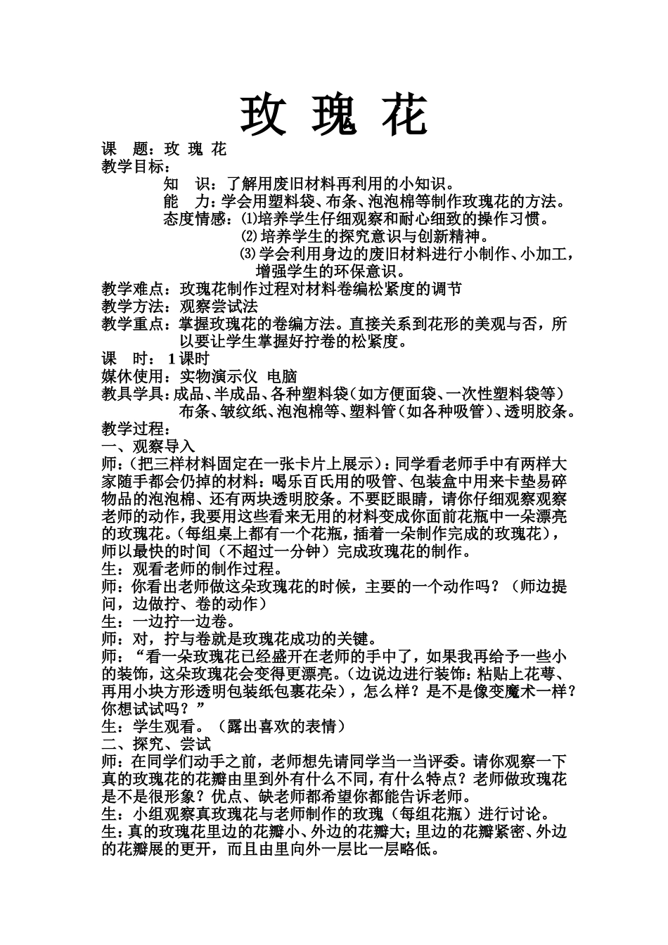 变废为宝-----玫瑰花_第1页