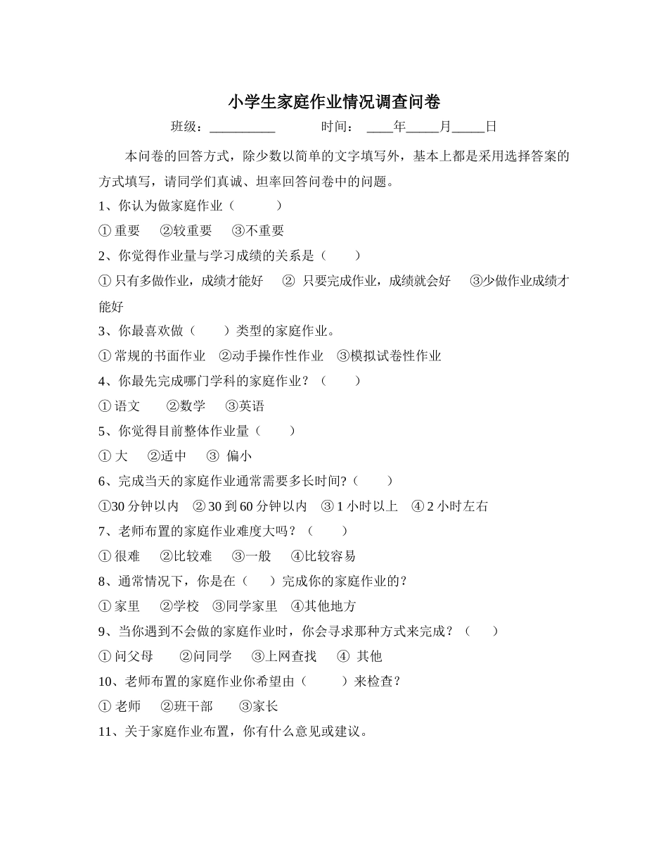 小学生家庭作业情况调查问卷_第1页