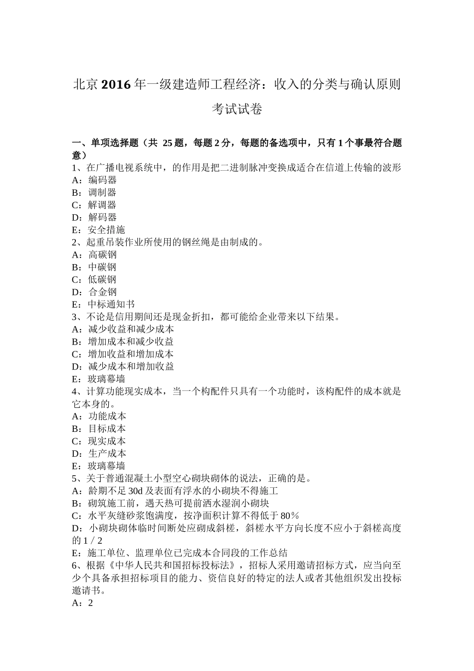北京2016年一级建造师工程经济：收入的分类与确认原则考试试卷_第1页