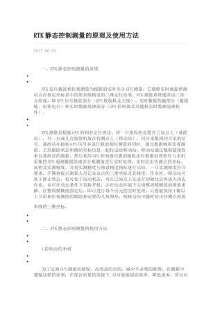 RTK静态控制测量的原理及使用方法