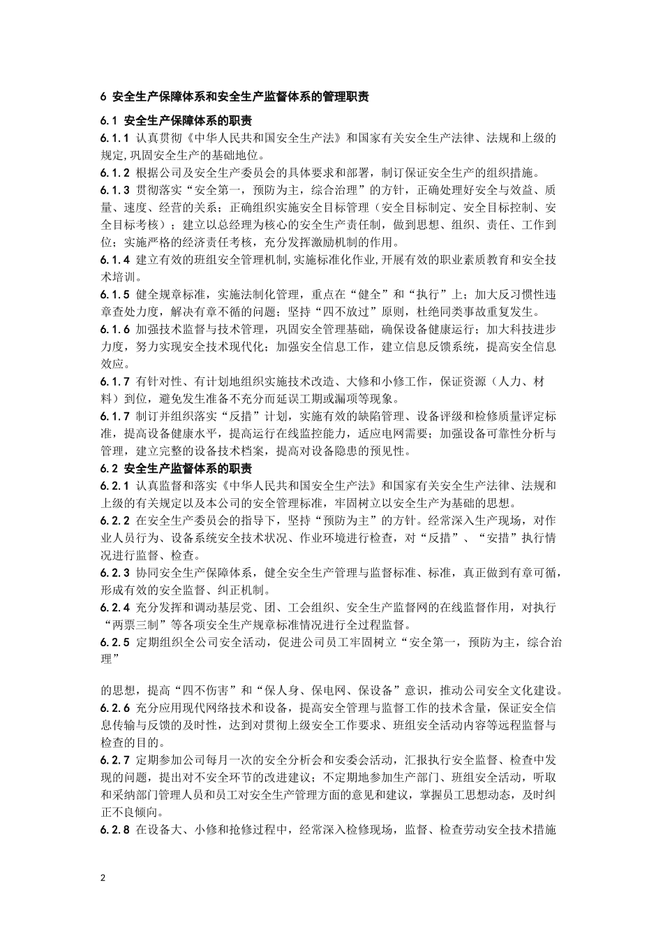 安全生产保障体系和监督体系管理标准_第2页