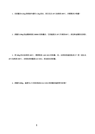 比热容计算典型