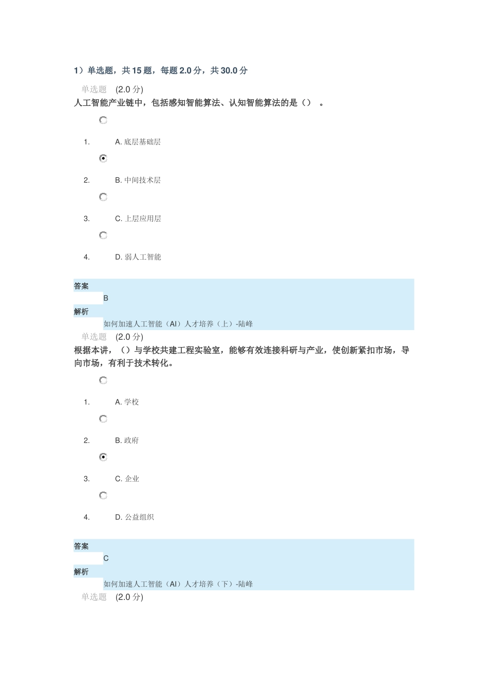 安徽专业技术人员继续教育在线新时代专业技术人员的机遇与挑战测验(已改为正确答案)_第1页