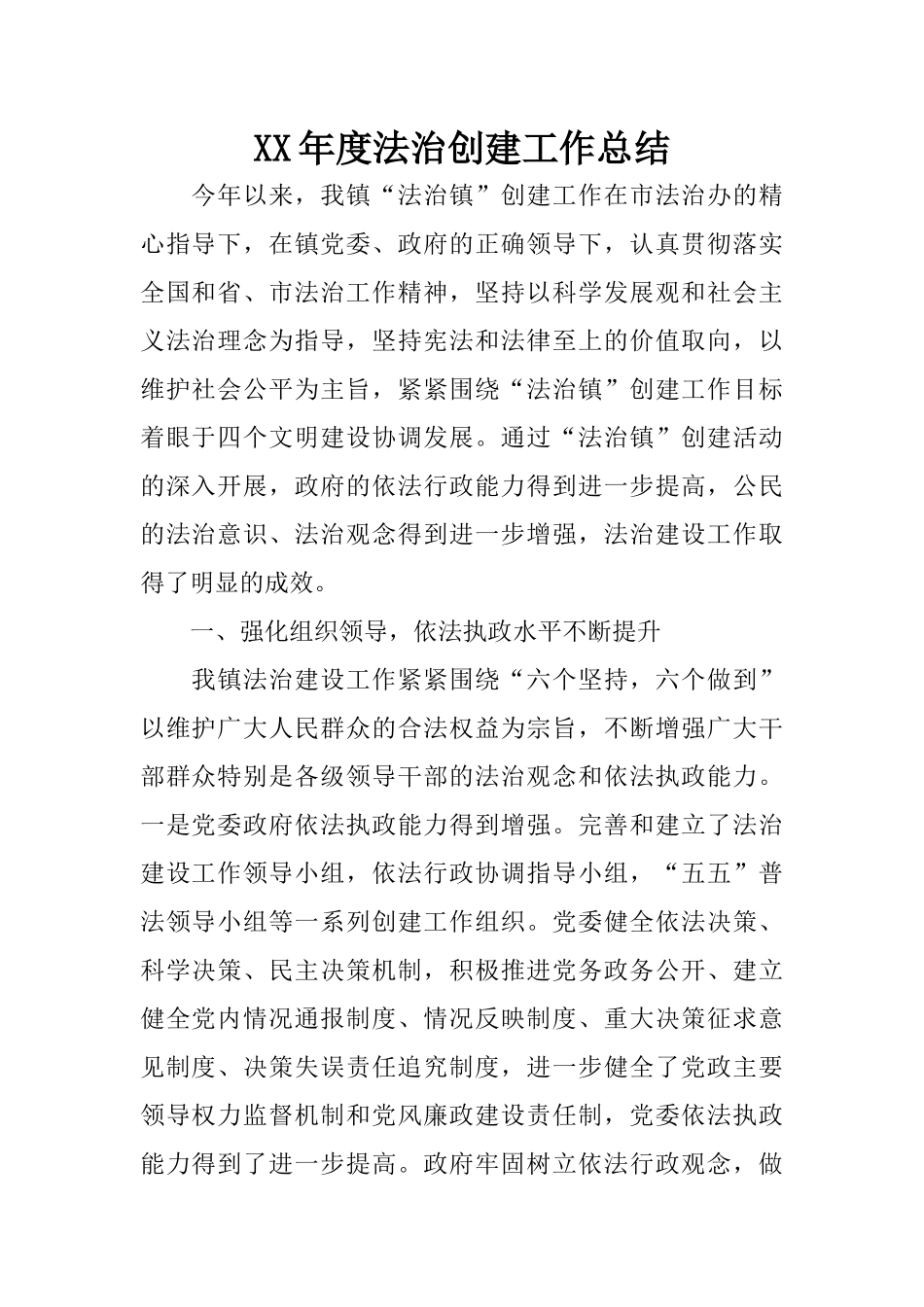 XX年度法治创建工作总结_第1页