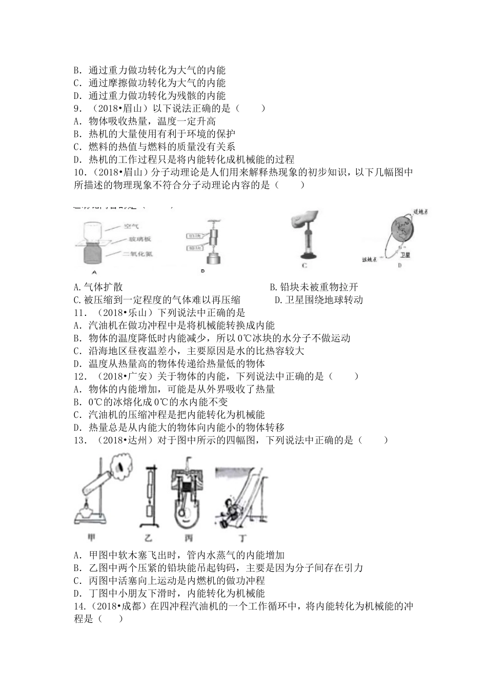 2018物理中考分类汇编-内能及其利用(精编版)_第2页