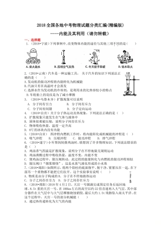 2018物理中考分类汇编-内能及其利用(精编版)