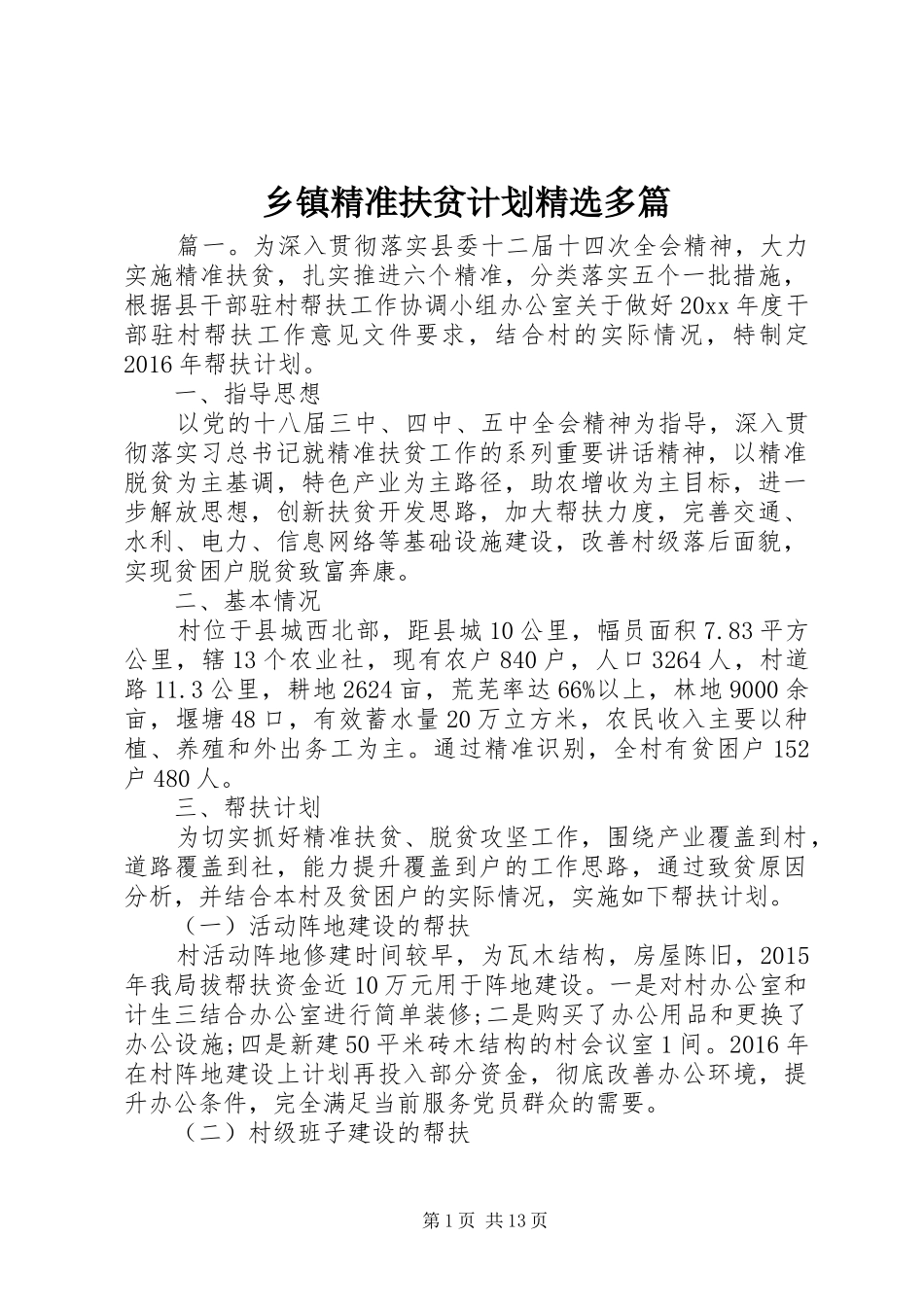 乡镇精准扶贫计划精选多篇_第1页