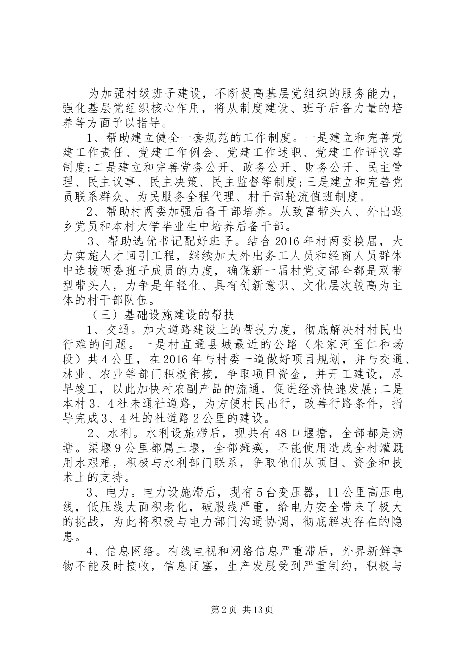 乡镇精准扶贫计划精选多篇_第2页